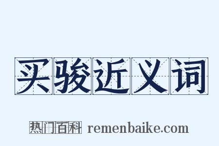 买骏近义词是什么意思的图片